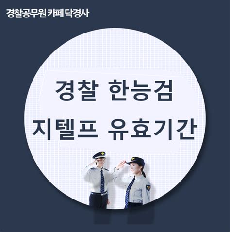 경찰 한능검 유효기간